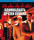 Одиннадцать друзей Оушена [Blu-ray] / Ocean's Eleven