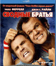 Сводные братья [Blu-ray] / Step Brothers