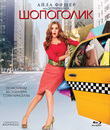 Шопоголик [Blu-ray] / Confessions of a Shopaholic