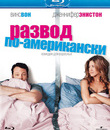 Развод по-американски [Blu-ray] / The Break-Up