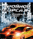 Тройной форсаж: Токийский Дрифт [Blu-ray] / The Fast and the Furious: Tokyo Drift