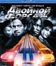 Двойной форсаж [Blu-ray] / 2 Fast 2 Furious