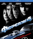 Форсаж 4 [Blu-ray] / Fast & Furious