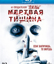 Мертвая тишина [Blu-ray] / Dead Silence
