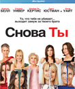 Снова ты [Blu-ray] / You Again