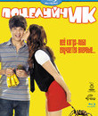 ПоцелуйчИК [Blu-ray] / Love at First Hiccup