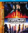 Пятый элемент [Blu-ray] / The Fifth Element