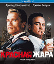 Красная жара [Blu-ray] / Red Heat