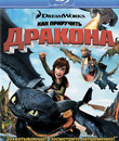 Как приручить дракона [Blu-ray] / How to Train Your Dragon