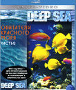 Обитатели Красного моря (Часть 2) [Blu-ray] / Inhabitants of the Red Sea (Part 2)