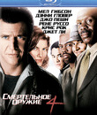 Смертельное оружие 4 [Blu-ray] / Lethal Weapon 4