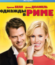 Однажды в Риме [Blu-ray] / When in Rome