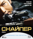 Снайпер [Blu-ray] / Sun cheung sau (Sniper)