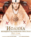 Иоанна - женщина на папском престоле [Blu-ray] / Die Päpstin (Pope Joan)