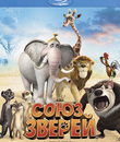 Союз зверей [Blu-ray] / Die Konferenz der Tiere (Animals United)