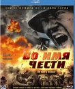 Во имя чести [Blu-ray] / Ji jie hao (Assembly)