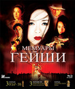 Мемуары гейши [Blu-ray] / Memoirs of a Geisha