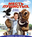 Месть пушистых [Blu-ray] / Furry Vengeance