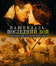 Пашендаль: Последний бой [Blu-ray] / Passchendaele