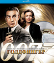 Джеймс Бонд. Агент 007: Голдфингер [Blu-ray] / James Bond: Goldfinger