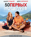 50 первых поцелуев [Blu-ray] / 50 First Dates