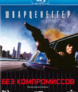 Без компромиссов [Blu-ray] / Raw Deal