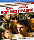 Бой без правил [Blu-ray] / Fighting