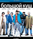 Большой куш [Blu-ray] / Snatch.