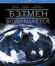 Бэтмен возвращается [Blu-ray] / Batman Returns