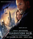 Вавилон Н.Э. [Blu-ray] / Babylon A.D.