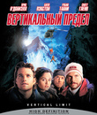 Вертикальный предел [Blu-ray] / Vertical Limit