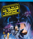 Гриффины: Там, там на тёмной стороне [Blu-ray] / Family Guy: Something, something, something, Dark Side