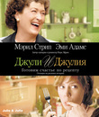 Джули и Джулия: Готовим счастье по рецепту [Blu-ray] / Julie & Julia
