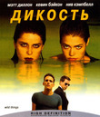 Дикость [Blu-ray] / Wild Things