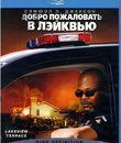 Добро пожаловать в Лэйквью! [Blu-ray] / Lakeview Terrace