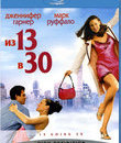 Из 13 в 30 [Blu-ray] / 13 Going on 30