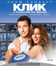 Клик: С пультом по жизни [Blu-ray] / Click