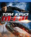 Миссия: невыполнима 3 (2-х дисковое коллекционное издание) [Blu-ray] / Mission: Impossible III (2-Disc Collector's Edition)