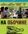 На обочине [Blu-ray] / Sideways