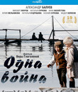 Одна война [Blu-ray] / One War (Odna voyna)