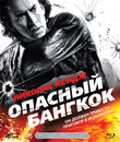 Опасный Бангкок [Blu-ray] / Bangkok Dangerous