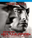 Операция «Валькирия» [Blu-ray] / Valkyrie