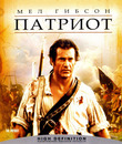 Патриот [Blu-ray] / The Patriot