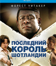 Последний король Шотландии [Blu-ray] / The Last King of Scotland