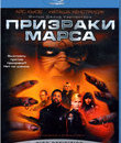 Призраки Марса [Blu-ray] / John Carpenter's Ghosts of Mars