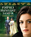 Рэйчел выходит замуж [Blu-ray] / Rachel Getting Married