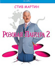 Розовая пантера 2 [Blu-ray] / The Pink Panther 2