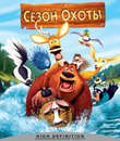 Сезон охоты [Blu-ray] / Open Season