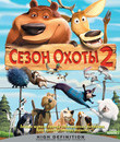 Сезон охоты 2 [Blu-ray] / Open Season 2