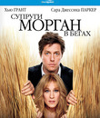 Супруги Морган в бегах [Blu-ray] / Did You Hear About the Morgans?